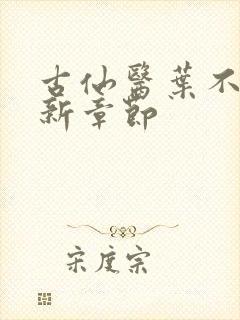 古仙医叶不凡最新章节