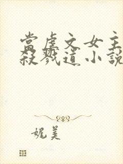 当虐文女主修了杀戮道小说封面