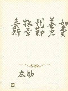 秦牧州姜如屹最新章节免费阅读最新章节列表封面