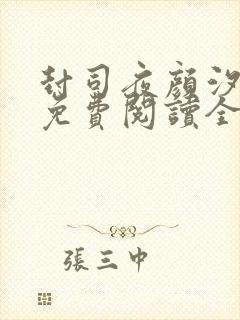 封司夜颜汐小说免费阅读全文