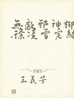 无敌邪神柳无邪,徐凌雪完结版封面