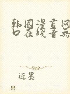 韩国漫画网站入口在线看无删减韩漫