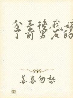 分手后,我嫁给了前男友的小叔一一