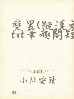 双男(糙汉文)txt笔趣阁短篇小说封面