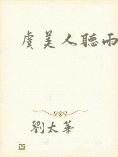 虞美人听雨原文封面