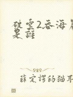 破云2吞海严正是谁封面