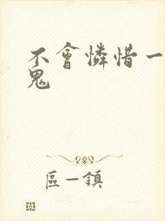 不会怜惜一个妖鬼