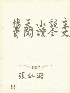 杨天小说主角免费阅读全文