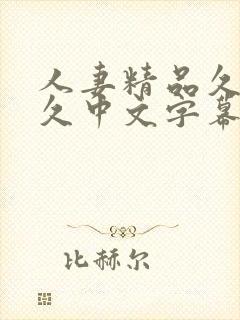 人妻精品久久久久中文字幕封面