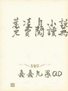 叶凌月小说全文免费阅读无弹窗