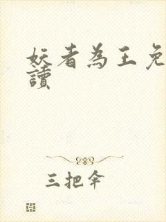 妖者为王免费阅读