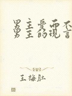 男主爱而不得虐男主的现言小说