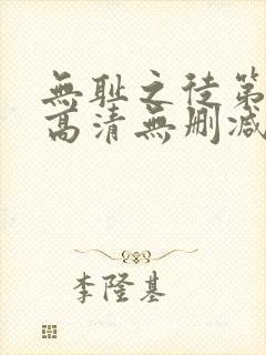 无耻之徒第一季高清无删减