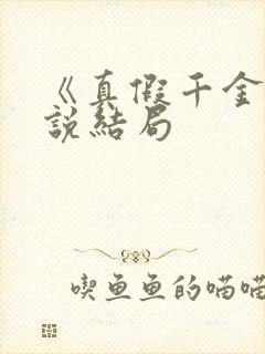 《真假千金》小说结局封面