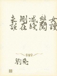 未删减双女主小说在线阅读