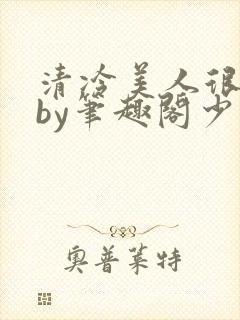 清冷美人很重欲by笔趣阁少年封面
