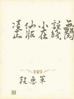 凌仙小说无删减正版在线阅读