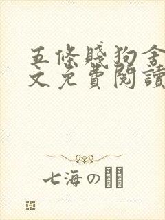 五条贱狗舍友全文免费阅读最新章节