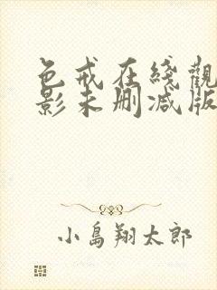 色戒在线观看电影未删减版免费高清