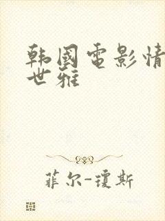 韩国电影情事韩世雅