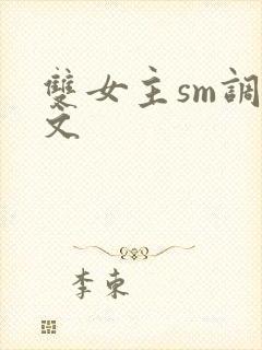 双女主sm调教文封面