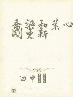 乔梁和叶心仪刚刚更新