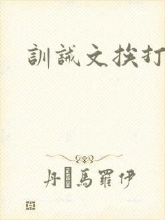 训诫文挨打羞耻