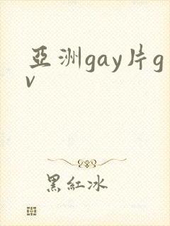 亚洲gay片gv
