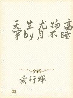 天生尤物高干快穿by月不睡笔趣阁封面