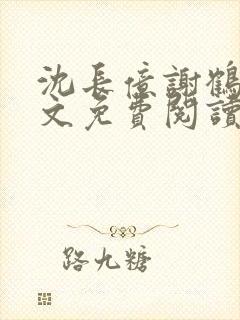 沈长亿谢鹤鸣全文免费阅读