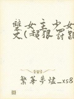 双女主少女训诫文(超狠罚跪)现言