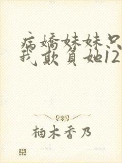 病娇妹妹只想让我欺负她12