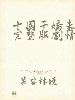 十国千娇未删减完整版剧情