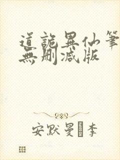 道诡异仙笔趣阁无删减版