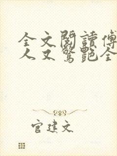 全文阅读傅爷夫人又惊艳全球了