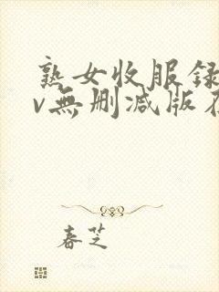 熟女收服录xiv无删减版在线观看免费