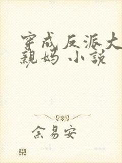 穿成反派大佬的亲妈 小说