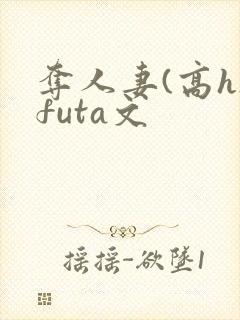 夺人妻(高h)futa文