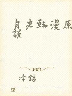 月光韩漫原著小说