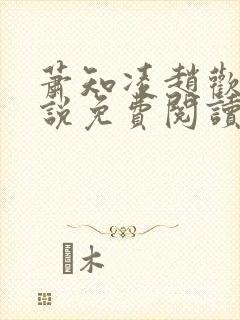 萧知凌赵欢宜小说免费阅读最新章节封面