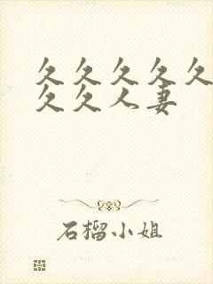 久久久久久久久久久人妻