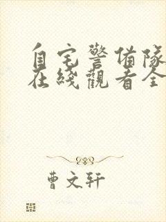 自宅警备队动漫在线观看全集免费