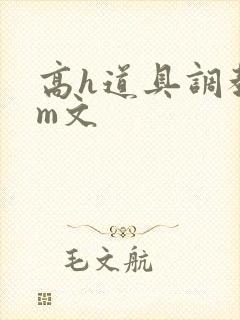 高h道具调教sm文