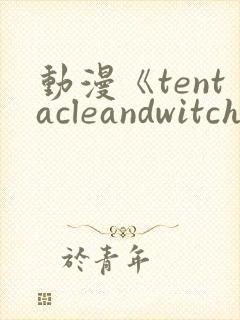动漫《tentacleandwitches》