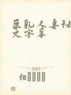 巨乳人妻秘书中文字幕