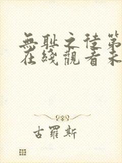 无耻之徒第一季在线观看未删减封面