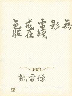 色戒电影无删减版在线