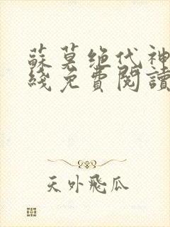 苏莫绝代神主在线免费阅读