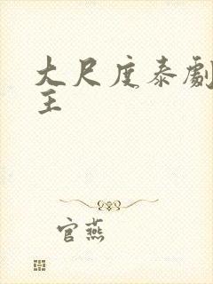 大尺度泰剧双男主