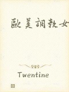 欧美调教女奴隶封面